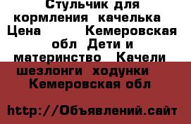 Стульчик для кормления  качелька › Цена ­ 600 - Кемеровская обл. Дети и материнство » Качели, шезлонги, ходунки   . Кемеровская обл.